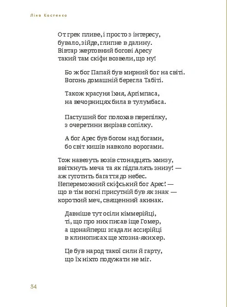 Книга Скіфська Одіссея. Ліна Костенко - зображення 6