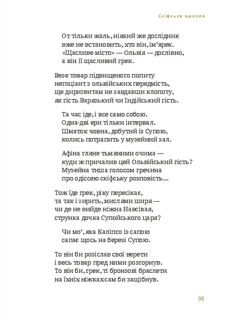 Книга Скіфська Одіссея. Ліна Костенко - зображення 9