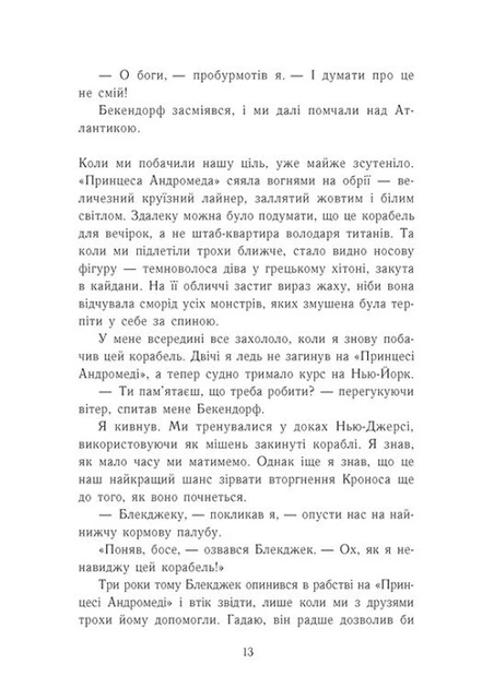 Книга Персі Джексон і олімпійці. Остання з олімпійців. Книга 5. Рік Ріордан - изображение 10