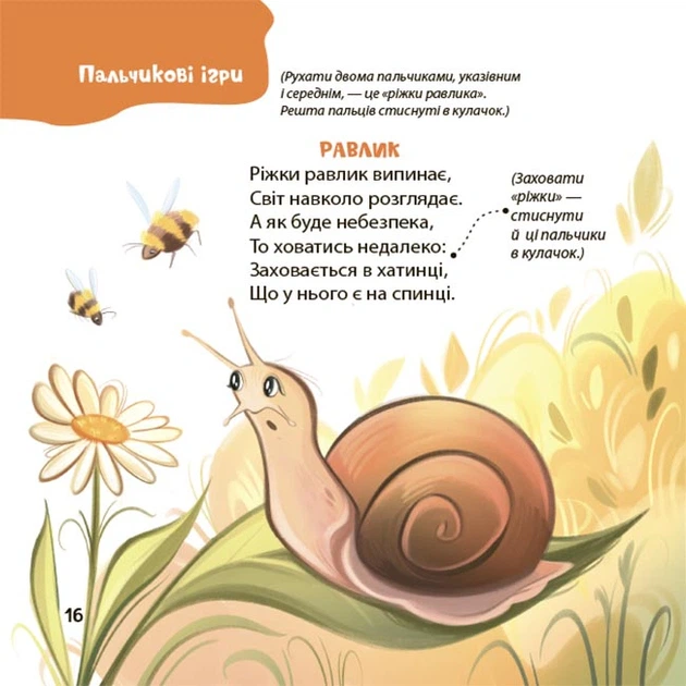Книга Віршенята для вправних рученят. Пальчикові, будівельні та інші ігри для розвитку дрібної моторики малят. 2–3 роки. Юлія Пеліхова - Фото 7 Книга Віршенята для вправних рученят. Пальчикові, будівельні та інші ігри для розвитку дрібної моторики малят. 2–3 роки. Юлія Пеліхова - зображення 7