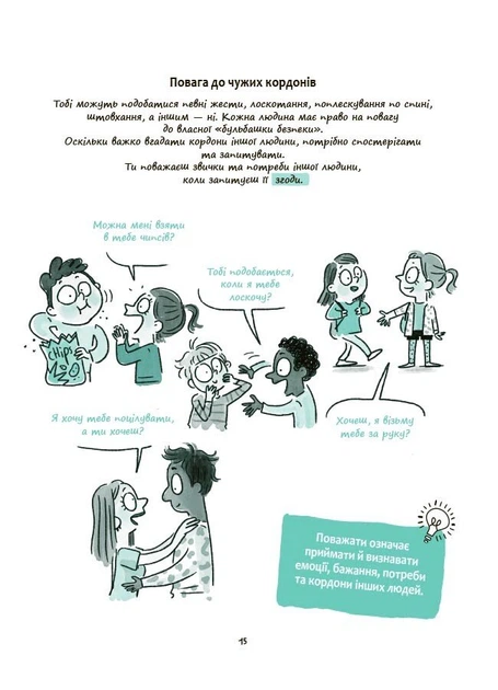 Книга Моє тіло належить мені! Дітям про особисту безпеку та кордони. 8+. Ізабель Фільоза - Фото 8 Книга Моє тіло належить мені! Дітям про особисту безпеку та кордони. 8+. Ізабель Фільоза - изображение 8