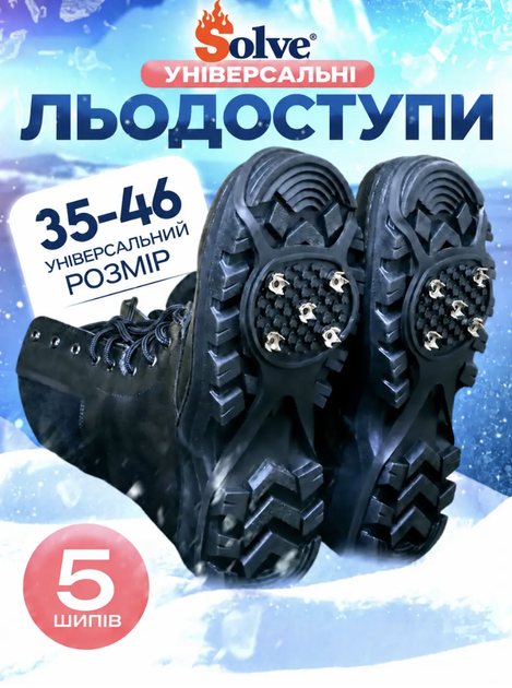 Льодоступи Solve KT9005021 розмір 35–46, антиковзкі еластичні накладки на взуття з 5 металевими шипами - Фото 1 Льодоступи Solve KT9005021 розмір 35–46, антиковзкі еластичні накладки на взуття з 5 металевими шипами - зображення 1