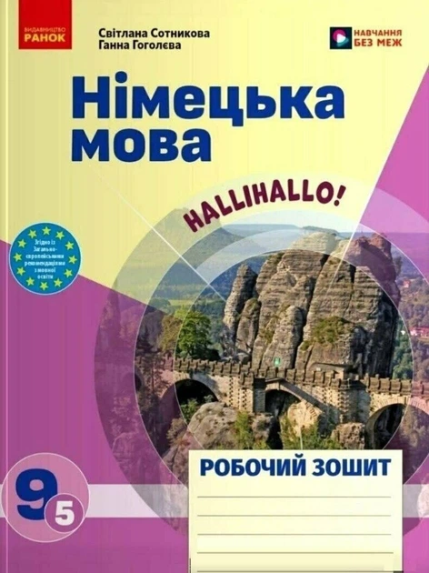 НУШ Німецька мова. Робочий зошит Halli Hallo! 9(5) клас (9786178948542) - Фото 1 НУШ Німецька мова. Робочий зошит Halli Hallo! 9(5) клас (9786178948542) - изображение 1