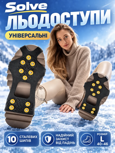 Льодоступи Solve KT9005022 розмір L 40–46, антиковзкі еластичні накладки на взуття з 10 сталевими шипами - Фото 1 Льодоступи Solve KT9005022 розмір L 40–46, антиковзкі еластичні накладки на взуття з 10 сталевими шипами - зображення 1