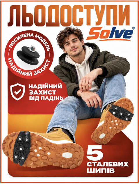 Льодоступи Solve KT9005025 One Size, посилені антиковзкі накладки на взуття з 5 сталевими шипами - Фото 1 Льодоступи Solve KT9005025 One Size, посилені антиковзкі накладки на взуття з 5 сталевими шипами - зображення 1