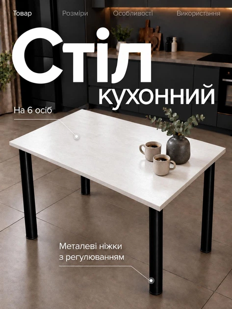 Обеденный стол кухонный для кухни столовой с металлическими ножками черными регулировкой высоты современный крепкий устойчивый универсальный прямоугольный классический обычный лдсп для дома квартиры офиса прочный лофт легкий белый на 4 6 людей персон - Фото 1 Обеденный стол кухонный для кухни столовой с металлическими ножками черными регулировкой высоты современный крепкий устойчивый универсальный прямоугольный классический обычный лдсп для дома квартиры офиса прочный лофт легкий белый на 4 6 людей персон - изображение 1