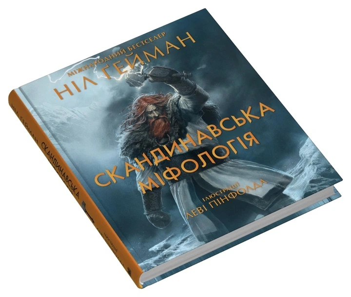 Книга Скандинавська міфологія. Ніл Ґейман - Фото 3 Книга Скандинавська міфологія. Ніл Ґейман - зображення 3