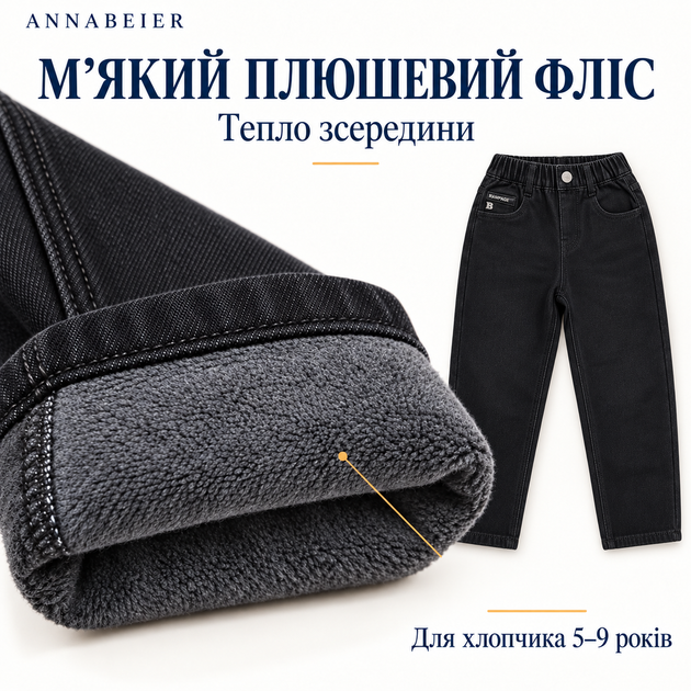Джинси утеплені для хлопчика Annabeier Mom Fit на плюшевому флісі, 122, Чорний - Фото 4 Джинси утеплені для хлопчика Annabeier Mom Fit на плюшевому флісі, 122, Чорний - зображення 4