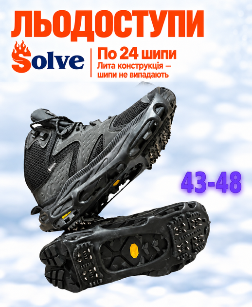 Ледоходы-ледоступы Solve KT9005001 Boot Spikes Overshoe, противоскользящие накладки на обувь, по 24 шипа, размер 43–48 - Фото 1 Ледоходы-ледоступы Solve KT9005001 Boot Spikes Overshoe, противоскользящие накладки на обувь, по 24 шипа, размер 43–48 - изображение 1