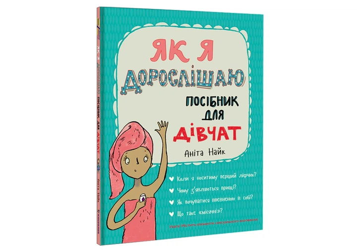 Книга Як я дорослішаю. Посібник для дівчат. Аніта Найк - зображення 3
