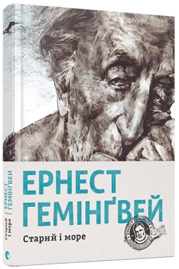 Книга Старий і море. Ернест Гемінґвей - Фото 2 Книга Старий і море. Ернест Гемінґвей - изображение 2