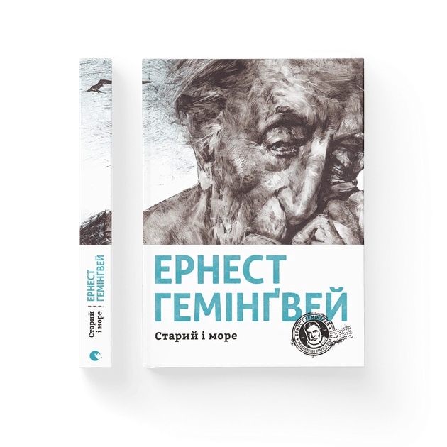 Книга Старий і море. Ернест Гемінґвей - Фото 3 Книга Старий і море. Ернест Гемінґвей - изображение 3