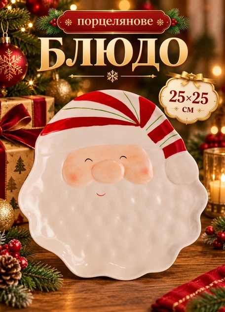 Фарфоровая тарелка блюдо для закусок сервировки новогодняя Санта 25х25 см новогодняя посуда на рождество - Фото 1 Фарфоровая тарелка блюдо для закусок сервировки новогодняя Санта 25х25 см новогодняя посуда на рождество - изображение 1