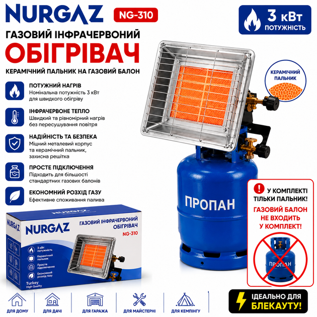 Газовий інфрачервоний обігрівач Nurgaz NG-310, 3000 Вт - Фото 1 Газовий інфрачервоний обігрівач Nurgaz NG-310, 3000 Вт - зображення 1