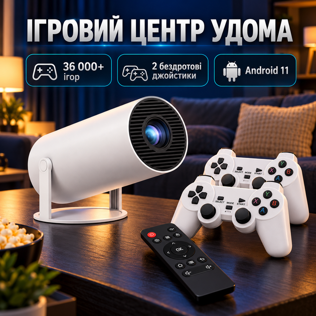 Проектор домашний кинотеатр поддерживающий Android 11 36 000 + играми, 2 джойстиками microSD на 64 ГБ Wi-Fi 6, Bluetooth 5.4 яркостью 150 ANSI 1280×720 - Фото 5 Проектор домашний кинотеатр поддерживающий Android 11 36 000 + играми, 2 джойстиками microSD на 64 ГБ Wi-Fi 6, Bluetooth 5.4 яркостью 150 ANSI 1280×720 - изображение 5