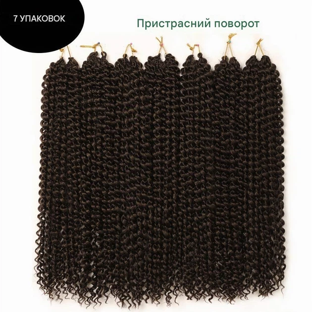Волосся для плетіння YDDM Passion Twist Water Wave Kanekalon 45,5 см (18") 7 пачок 154 пасма колір 4# темно-коричневий - зображення 2
