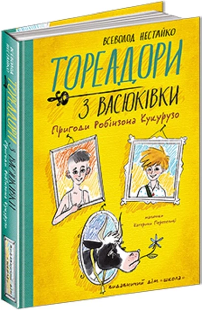 Книга Тореадори з Васюківки. Пригоди Робінзона Кукурузо. Всеволод Нестайко - изображение 3