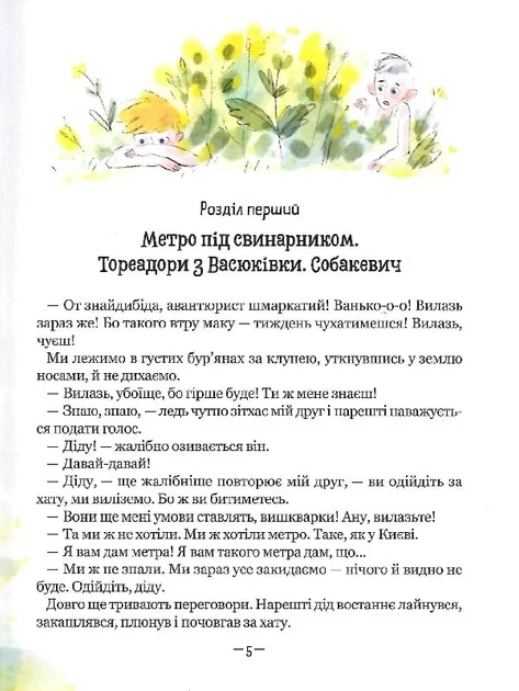 Книга Тореадори з Васюківки. Пригоди Робінзона Кукурузо. Всеволод Нестайко - изображение 7