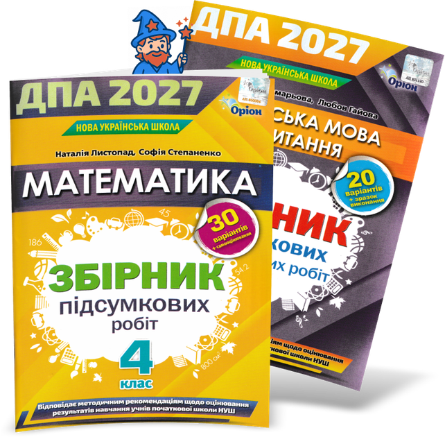 4 клас НУШ. ДПА 2027. Комплект: Математика + Українська мова та читання. Збірник підсумкових робіт. (Листопад Н., Степаненко С., Пономарьова К., Гайова Л.), Оріон - Фото 1 4 клас НУШ. ДПА 2027. Комплект: Математика + Українська мова та читання. Збірник підсумкових робіт. (Листопад Н., Степаненко С., Пономарьова К., Гайова Л.), Оріон - зображення 1
