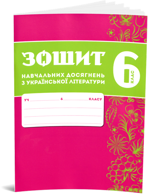 6 клас НУШ. Комплект зошитів навчальних досягнень: Українська мова + література. (Авраменко О. М.), Талант - Фото 2 6 клас НУШ. Комплект зошитів навчальних досягнень: Українська мова + література. (Авраменко О. М.), Талант - зображення 2