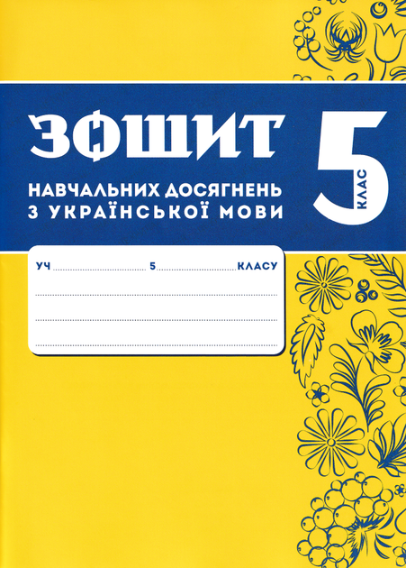 5 клас НУШ. Комплект зошитів навчальних досягнень: Українська мова + література. (Авраменко О. М.), Талант - зображення 3