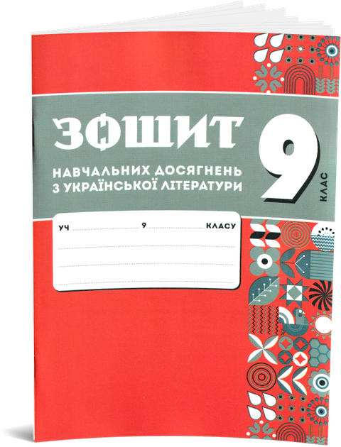 9 клас НУШ. Комплект зошитів навчальних досягнень: Українська мова + література. (Авраменко О. М.), Талант - Фото 2 9 клас НУШ. Комплект зошитів навчальних досягнень: Українська мова + література. (Авраменко О. М.), Талант - зображення 2