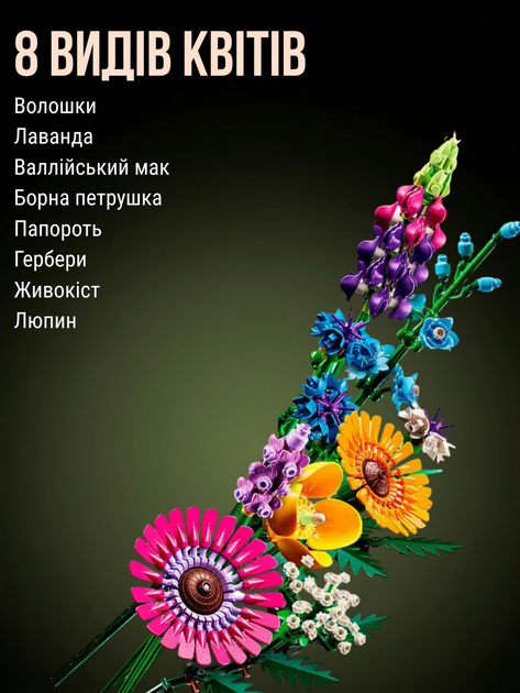 Конструктор Букет полевых цветов 939 деталей Botanicals конструктор цветы Wildflower Bouquet (10313) - изображение 2