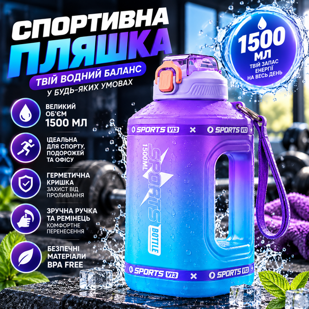Еко-пляшка для води SPORTS BOTTLE 1500 мл — велика багаторазова спортивна пляшка з ручкою, фіолетово-блакитний градієнт - зображення 5