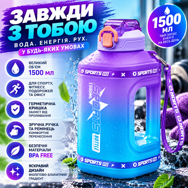Еко-пляшка для води SPORTS BOTTLE 1500 мл — велика багаторазова спортивна пляшка з ручкою, фіолетово-блакитний градієнт - зображення 8