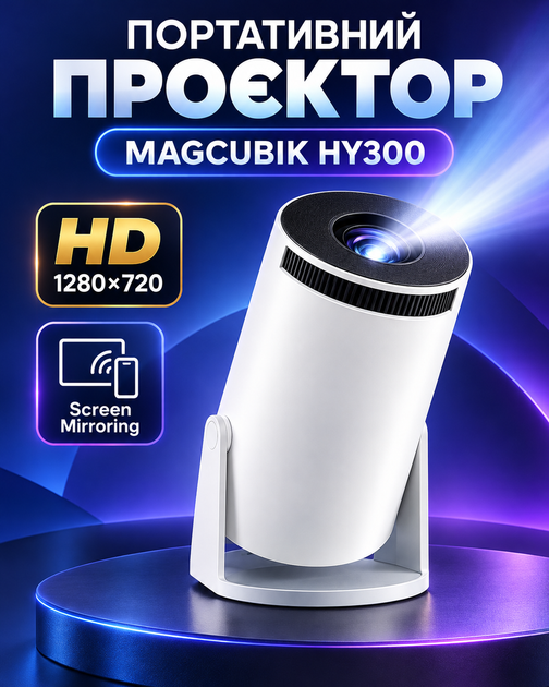 Портативний смартпроєктор MAGCUBIK HY300 для дому, 1280×720 HD, Screen Mirroring, білий - Фото 1 Портативний смартпроєктор MAGCUBIK HY300 для дому, 1280×720 HD, Screen Mirroring, білий - изображение 1