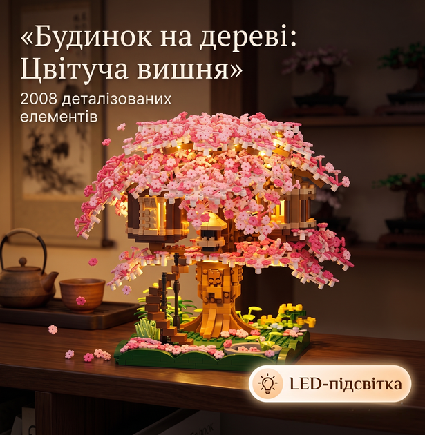 Конструктор Домик на дереве с цветущей сакурою, 2008 деталей, с LED-подсветкой, в японском стиле - Фото 7 Конструктор Домик на дереве с цветущей сакурою, 2008 деталей, с LED-подсветкой, в японском стиле - изображение 7