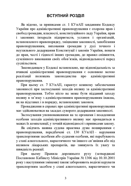 Правозастосування статті 130 Кодексу України про адміністративні правопорушення «Керування транспортними засобами або суднами особами, які перебувають у стані алкогольного, наркотичного чи іншого сп’яніння» - изображение 4