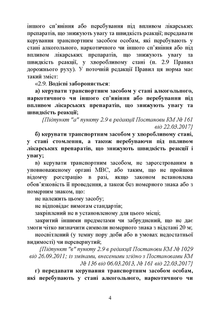Правозастосування статті 130 Кодексу України про адміністративні правопорушення «Керування транспортними засобами або суднами особами, які перебувають у стані алкогольного, наркотичного чи іншого сп’яніння» - изображение 5