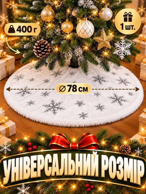 Декоративная юбка-коврик «СНЕЖИНКИ» для новогодней елки (накидка, покрывало, чехол) Белый - Фото 4 Декоративная юбка-коврик «СНЕЖИНКИ» для новогодней елки (накидка, покрывало, чехол) Белый - изображение 4