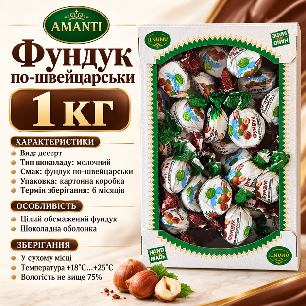 Конфеты Amanti Фундук по-швейцарски 1 кг молочный шоколад с цельным жареным фундуком ореховой начинкой десерт - изображение 3