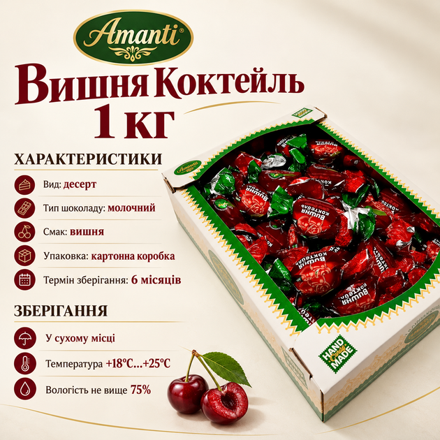 Цукерки Amanti Вишня Коктейль 1 кг молочний шоколад з вишневою начинкою фруктовим смаком десерт у картонній коробці - Фото 3 Цукерки Amanti Вишня Коктейль 1 кг молочний шоколад з вишневою начинкою фруктовим смаком десерт у картонній коробці - зображення 3