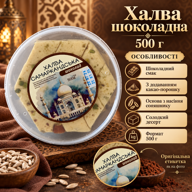 Халва Узбецька шоколадна 500 г соняшникова з какао медом східні солодощі десерт у пластиковій банці - Фото 2 Халва Узбецька шоколадна 500 г соняшникова з какао медом східні солодощі десерт у пластиковій банці - зображення 2