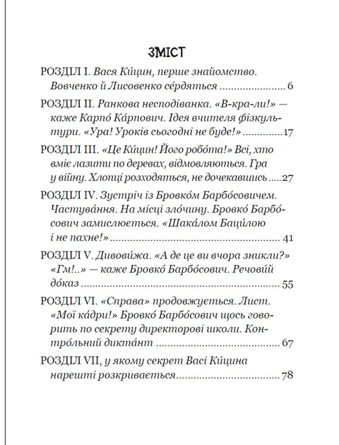 Книга Секрет Васі Кицина. Дивовижні пригоди в лісовій школі. Книга 3. Всеволод Нестайко - изображение 3