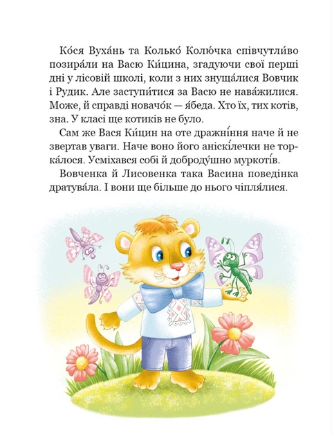 Книга Секрет Васі Кицина. Дивовижні пригоди в лісовій школі. Книга 3. Всеволод Нестайко - изображение 5