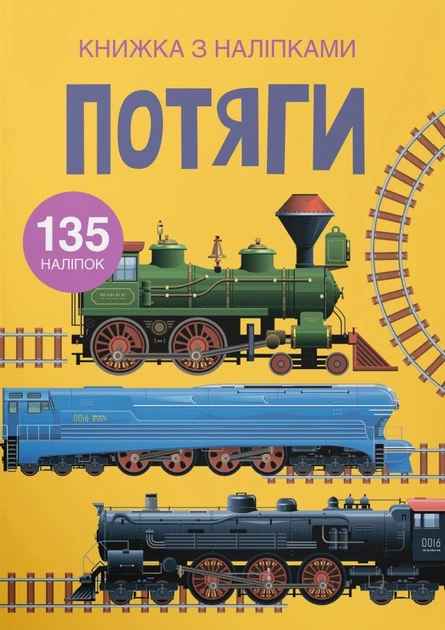 Книга Книжка з наліпками. Потяги - Фото 1 Книга Книжка з наліпками. Потяги - зображення 1