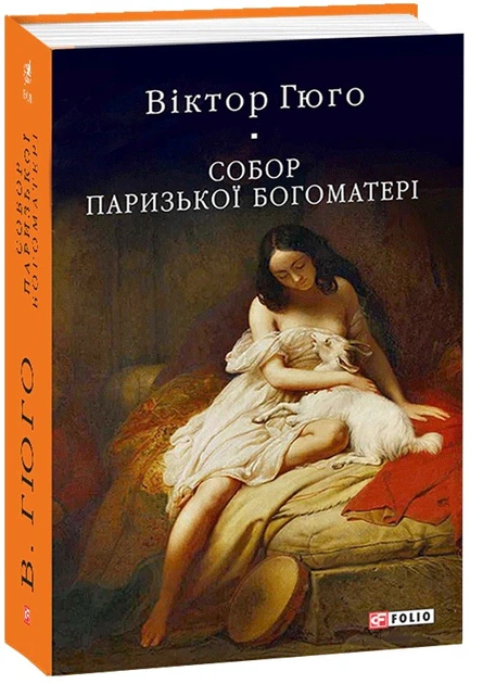 Книга Собор Паризької Богоматері. Віктор-Марі Гюґо - изображение 2