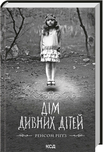 Дім дивних дітей. Книга 1 (4149985) - Фото 1 Дім дивних дітей. Книга 1 (4149985) - зображення 1