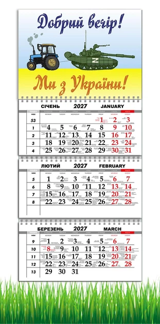 Календарь настенный квартальный на 2027 год на три пружины, Apriori , Трактор , «Добрый вечер мы из Украины», Патриотический календарь , украинский сувенир , 29,7х61см , 39 вид - Фото 1 Календарь настенный квартальный на 2027 год на три пружины, Apriori , Трактор , «Добрый вечер мы из Украины», Патриотический календарь , украинский сувенир , 29,7х61см , 39 вид - изображение 1