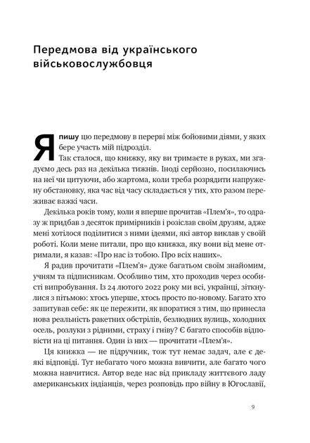 Книга Плем'я. Про повернення з війни і належність до спільноти. Себастьян Юнґер - зображення 4