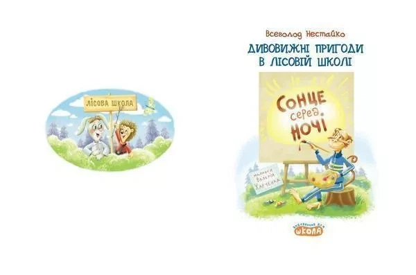 Книга Дивовижні пригоди у лісовій школі. Сонце серед ночі. Всеволод Нестайко - Фото 2 Книга Дивовижні пригоди у лісовій школі. Сонце серед ночі. Всеволод Нестайко - изображение 2
