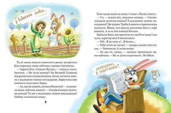 Книга Дивовижні пригоди у лісовій школі. Сонце серед ночі. Всеволод Нестайко - Фото 4 Книга Дивовижні пригоди у лісовій школі. Сонце серед ночі. Всеволод Нестайко - изображение 4