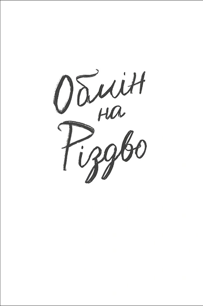 Книга Обмін на Різдво. Меґґі Нокс - зображення 4