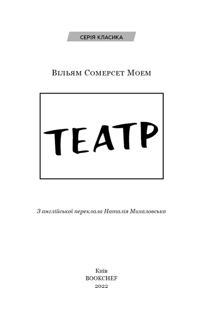 Книга Театр. Вільям Сомерсет Моем - изображение 3