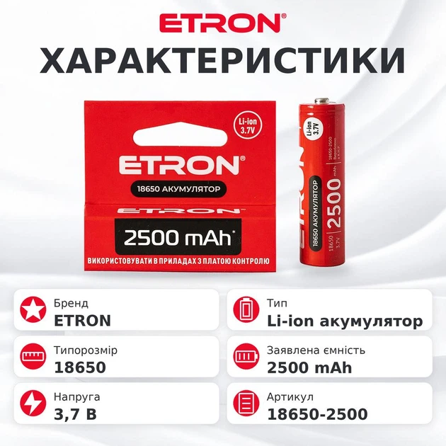 Акумулятор літій-іонний 18650 ETRON Ultimate Power 2500 mAh (Без захисту) - Фото 4 Акумулятор літій-іонний 18650 ETRON Ultimate Power 2500 mAh (Без захисту) - зображення 4