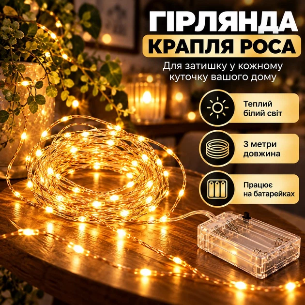 Гирлянда Капля Роса на батарейках 3 метра 30LED Теплый Белый - изображение 3